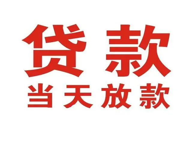 耿马个人借贷|耿马24小时个人借款|耿马私人资金渠道